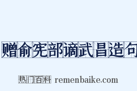 赠俞宪部谪武昌造句是什么意思的图片